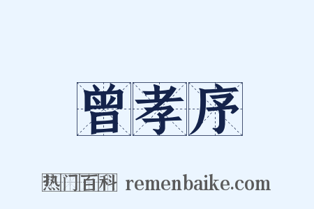 曾孝序是什么意思的图片
